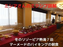 １３．冬のリゾーピア熱海７泊　マーメードのバイキングの朝食　７泊８食 クーポン利用で４．４万円チョイでした