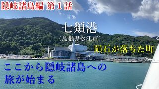 隠岐諸島①隠岐諸島の玄関口、七類港へ！