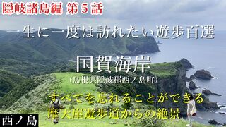 隠岐諸島⑤国賀海岸…一生に一度は訪れたい遊歩百選に行ってきた