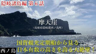 隠岐諸島⑥摩天崖が海から見える国賀観光定期船