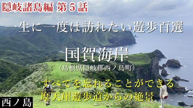 西ノ島に旅行に行った旅行記です。<br />動画でご覧になりたい方はこちらをご覧下さい。<br /><br />一生に一度は訪れたい遊歩百選『摩天崖遊歩道』絶景の国賀海岸をめぐる！【隠岐諸島編 第５話】<br />https://youtu.be/IYF6MP7FIjM