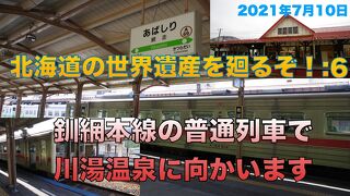 北海道の世界遺産を廻るぞ！:６　釧網本線の普通列車で川湯温泉に向かいます