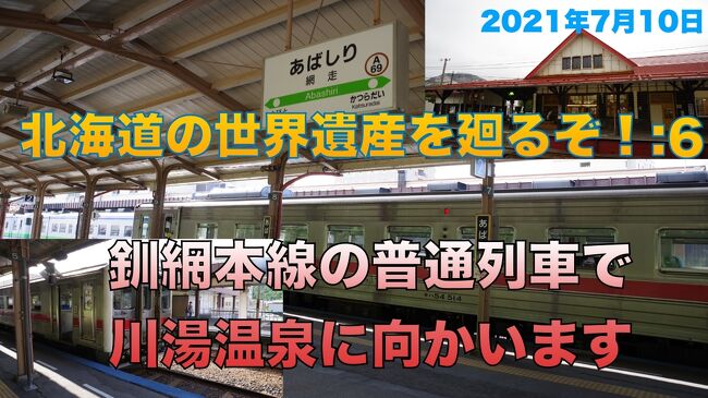 インドから帰国するのにインドと日本で都合５回のPCR検査で陰性を確認してはいましたが、都市部にいると新型コロナウイルスをもらいかねないので、できるだけ人のいないところに本格的に向かうことにしました。<br /><br />世界遺産を巡る。これは僕の旅の基本姿勢。目指すところを北海道の自然遺産知床に定め、インドを出る前に旅館等の予約を終えていました。<br />知床と札幌、函館を観光して本州に戻る予定だったのですが、日本に着いて隔離生活をしている間に7月16日から開催される世界遺産会議で『北海道・北東北の縄文遺跡群』が世界遺産に登録されることがわかりました。<br />旅行日数を長くするわけにもいかないので函館での1泊を取りやめて、登別温泉1泊に変更、千歳市、伊達市、洞爺湖町の縄文遺跡を巡ることにしました。<br />列車は出来るだけグリーン車を利用して人との接触を少なくするように考えて旅行しました。<br /><br />***************************************************************************************************<br />北海道旅行記６回目は釧網本線の釧路行普通列車で網走駅から川湯温泉駅に移動します。途中知床斜里駅で12分の停車時間があったため駅構内の待合室でコーヒーを購入したり、ホームから知床観光の拠点になるウトロ行バスが発車する斜里バスターミナルを確かめたりできました。<br />***************************************************************************************************<br /><br />今回も連動動画をYou Tubeにupしています。よかったらご覧ください。<br />10分ほどの動画です<br />https://youtu.be/D2sKtrnGBh0