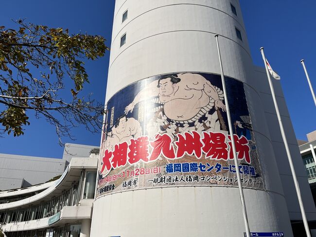2021年11月 九州場所に行って来ました<br /><br />両国国技館、大阪場所、名古屋場所と<br />これですべての場所を巡ったことになりました<br />これって「追っかけ」になるのかなぁ<br /><br />この前福岡に来たのは<br />「福岡ダイエーホークス」の試合観戦の時<br />20年以上前になります<br />ついこの前のことのように思っていたのに・・・<br /><br />久しぶりの博多<br />大相撲だけでなく<br />グルメも楽しみです!<br /><br /><br /><br /><br />