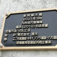 5年の歳月を経て。新阿蘇大橋へ＠みぞかの代打、しろかで天草へGO～～【2】