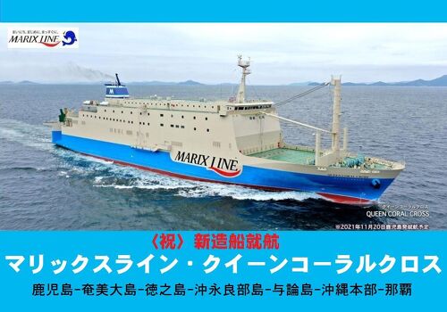 新造船沖縄フェリー旅・その5.《祝》新造船就航 マリックスライン