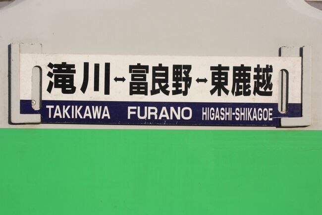 ２０２１年の夏休み、北海道＆東日本パスを利用して、北海道に行ってきました。<br />旅の目的は、<br />①全線復旧した常磐線を普通列車で仙台まで乗り通す。<br />②北海道のＪＲ線の普通列車に少しでも多く乗る。<br />③奥羽本線の未乗の部分を乗る。<br />でした。<br />新型コロナウイルスによる感染症の拡大のため、昨年の夏は旅行をあきらめました。<br />夏の旅行は２年ぶりとなります。<br />そこで、ここ数年恒例となっている夏休みの北海道を列車で巡ることにしました。<br />２月、３月に続き、北海道旅行は３回連続となるのですが、窓を開け、風を受けながら列車の旅ができる夏の北海道を外すことはできませんでした。<br />観光はゼロ、ひたすら乗り続けた１週間でした。<br /><br />その５は、根室本線乗車編です。<br /><br />その１　出発と常磐線乗車編https://4travel.jp/travelogue/11732911<br />その２　東北本線・いわて銀河鉄道・青い森鉄道乗車とシルバーフェリー「シルバーエイト」乗船編https://4travel.jp/travelogue/11735283<br />その３　北海道上陸と千歳線・函館本線・富良野線乗車編https://4travel.jp/travelogue/11735525<br />その４　留萌本線乗車編https://4travel.jp/travelogue/11736357