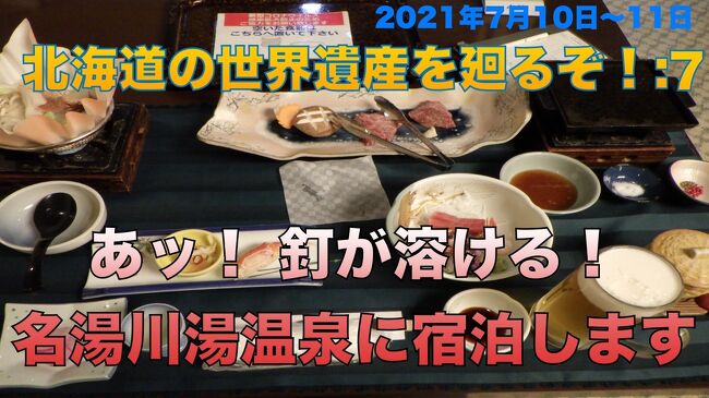 インドから帰国するのにインドと日本で都合５回のPCR検査で陰性を確認してはいましたが、都市部にいると新型コロナウイルスをもらいかねないので、できるだけ人のいないところに本格的に向かうことにしました。<br /><br />世界遺産を巡る。これは僕の旅の基本姿勢。目指すところを北海道の自然遺産知床に定め、インドを出る前に旅館等の予約を終えていました。<br />知床と札幌、函館を観光して本州に戻る予定だったのですが、日本に着いて隔離生活をしている間に7月16日から開催される世界遺産会議で『北海道・北東北の縄文遺跡群』が世界遺産に登録されることがわかりました。<br />旅行日数を長くするわけにもいかないので函館での1泊を取りやめて、登別温泉1泊に変更、千歳市、伊達市、洞爺湖町の縄文遺跡を巡ることにしました。<br />列車は出来るだけグリーン車を利用して人との接触を少なくするように考えて旅行しました。<br /><br />***************************************************************************************************<br />北海道旅行記７回目は7月10日夜、川湯温泉欣喜湯に宿泊した様子を紹介します。<br />食べた物中心の旅行記になっています。<br />お風呂等はお宿欣喜湯さんのホームページをご覧ください<br />https://www.kinkiyu.com<br />***************************************************************************************************<br /><br />今回も連動動画をYou Tubeにupしています。よかったらご覧ください。<br />15分ほどの動画です<br />https://youtu.be/D5wPB_OldBE