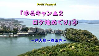 Petit Voyage!「ゆるキャン▲２ロケ地めぐり」④～弁天島→舘山寺～