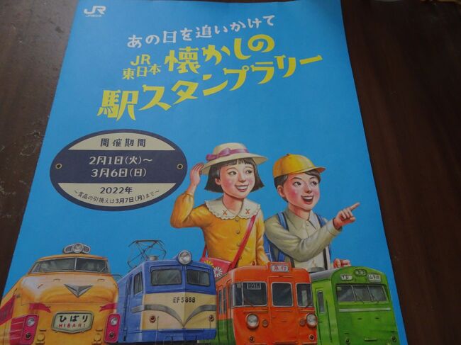 ２月１日から３月６日まで行われている、JR東日本の懐かしのスタンプラリーに行ってきました<br />スタンプは改札外にあるので切符代がかかるなあと思っていたら、ひみつの平日パスも販売されていてまずは１０駅のスタンプを集めてきました。<br />１０駅集めると決められたゴール店舗のNew Daysで残り４０駅分のスタンプ帳がいただけます（５００円何かを購入して）<br />朝から始めましたが通勤時間帯なので朝の写真は控えました<br />お昼は大丸にあるポールボキューズでランチです