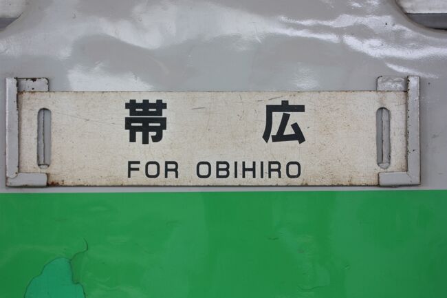 ２０２１年の夏休み、北海道＆東日本パスを利用して、北海道に行ってきました。<br />旅の目的は、<br />①全線復旧した常磐線を普通列車で仙台まで乗り通す。<br />②北海道のＪＲ線の普通列車に少しでも多く乗る。<br />③奥羽本線の未乗の部分を乗る。<br />でした。<br />新型コロナウイルスによる感染症の拡大のため、昨年の夏は旅行をあきらめました。<br />夏の旅行は２年ぶりとなります。<br />そこで、ここ数年恒例となっている夏休みの北海道を列車で巡ることにしました。<br />２月、３月に続き、北海道旅行は３回連続となるのですが、窓を開け、風を受けながら列車の旅ができる夏の北海道を外すことはできませんでした。<br />観光はゼロ、ひたすら乗り続けた１週間でした。<br /><br />その６は、根室本線乗車編の続きです。<br /><br />その１　出発と常磐線乗車編https://4travel.jp/travelogue/11732911<br />その２　東北本線・いわて銀河鉄道・青い森鉄道乗車とシルバーフェリー「シルバーエイト」乗船編https://4travel.jp/travelogue/11735283<br />その３　北海道上陸と千歳線・函館本線・富良野線乗車編https://4travel.jp/travelogue/11735525<br />その４　留萌本線乗車編https://4travel.jp/travelogue/11736357<br />その５　根室本線乗車編https://4travel.jp/travelogue/11737530