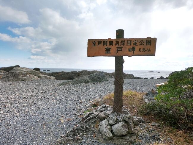 四国八十八ヶ所巡礼、3日目は夜行高速バスで高知へ。高知から後免・奈半利を経由して室戸にある24・25番札所を巡礼します。御厨人窟をはじめ、弘法大師ゆかりの名所を訪ねる鉄道と路線バスでの日帰り旅です。