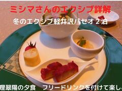 ０２．冬のエクシブ軽井沢パセオ２泊　中国料理翠陽の夕食　フリードリンクを付けて楽しみます　