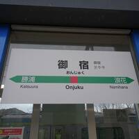 御宿までアワビと伊勢海老を食べに行きました　１　移動編