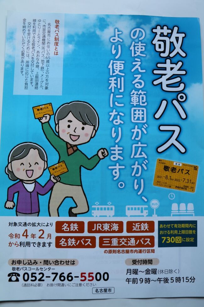名古屋市内で乗る公共交通機関が無料乗車できるようになり益々便利になった『敬老パス』