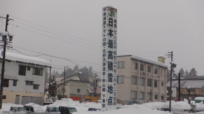　2021年発生の新型コロナウイルス肺炎ベータ株とオミクロン株克服のため、一丸で力を合わせつつ海外旅行できない禁断症状解消の国内旅行をします。<br /><br />　飯山線に乗ると雪が強くなりました。日本最高積雪地点の森宮野原駅で行き違い停車して積雪地点標識を撮影しました。<br /><br />　コロナ対応を四苦八苦・鉄分と旅行満喫の補給で観光ミッション・コンプリートを目指します。