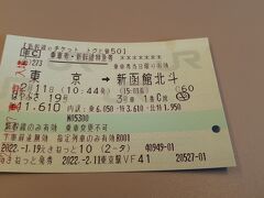 東京発「えきねっとお先にトクだ値スペシャル」＆「JREポイント特典チケット」で行く函館・大沼２泊３日の旅(パート１・１日目編)