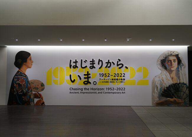 関東地方大雪の警報があった2月の3連休ですが、朝から暖かい晴天なので、1月29日から開催されているArtizon Museum 「はじまりから、いま。1952ー2022 アーティゾン美術館の軌跡ー古代美術、印象派、そして現代へ」行ってきました。2020年1月18日にブリヂストン美術館 から改称し、新築のミュージアムタワー京橋内で新たにオープンしたアーティゾン美術館。開館後、コロナ禍に見舞われてしまっていますが、2～3カ月に1回ぐらいのペースで訪れています。<br />「はじまりから、いま。1952ー2022 アーティゾン美術館の軌跡ー古代美術、印象派、そして現代へ」Section 1　アーティゾン美術館の誕生　Birth of the Artizon Museum　の作品紹介です。<br /><br />※作品解説は、HP等より参照しています。<br />