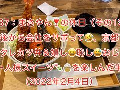 まさやんの休日：嫌気がさした会社をサボって京都で新潟タレカツ丼＆嬉し・恥しオジサンお一人様スイーツ