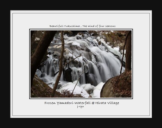 ◆阿武隈高原～閑かなる氷結の山鶏滝渓谷　