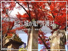 松江城の鬼門を護る！尊照山千手院