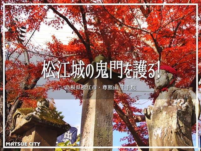 山陰の旅日記。<br />島根県の松江市で出逢ったお寺さん。<br /><br />紅葉狙いではなかったんですけども。<br />これも仏さまのご加護？<br />バッチリ紅葉狩りを楽しめました♪<br /><br />▽使用機材：SONY α55(弐号機)<br />　　　　　　TAMRON AF18-200mm F3.5-6.3 XR DiII