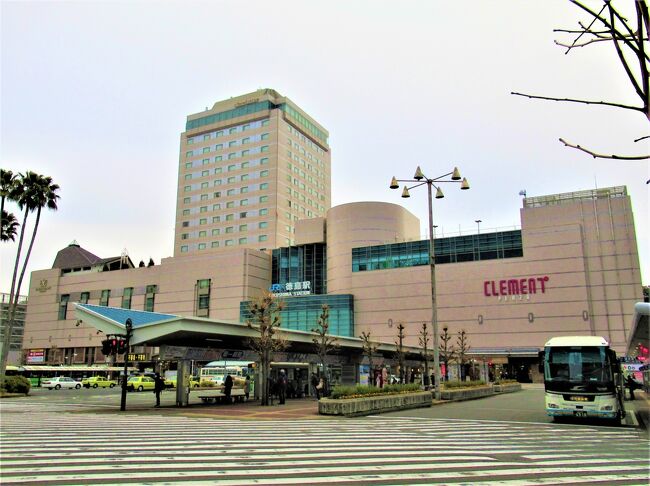 クラツリ№33590「大塚国際美術館約180分滞在 金刀比羅宮・桂浜・四万十川 いいとこどり四国 4日間の旅」に1人参加しました。<br /><br />ツアー初日の宿泊は徳島駅直結「JRホテルクレメント徳島」です。<br /><br /> 【初日 2022/2/2(水)晴れ】全日程<br /> 09:30羽田空港発 JAL 455便<br /> 10:50徳島空港着<br /> 鳴門公園「うづ乃家」にて団体御膳ランチ<br /> 大鳴門橋「渦の道」より渦潮見学 <br /> 「大塚国際美術館」(200分)<br /> 「一鴻 徳島駅前店」で阿波尾鶏の自由夕食<br />★「JRホテルクレメント徳島」泊<br /><br /> 【2日目 2/3(木)晴れ】<br />★06:30 ホテルにて朝食<br />★07:20 徳島中央公園<br />★08:15 ホテル発<br /> 09:40 金刀比羅宮着<br /><br />★がこの旅行記の範囲です