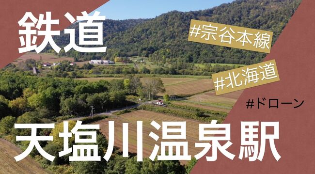 【北海道・天塩川温泉駅】一日4便の列車に偶然に遭遇ってすごくないですか?