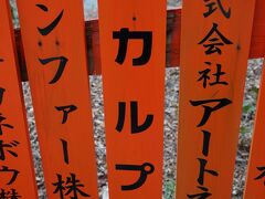 20220215-5 京都 嵯峨野めぐりの終わり？に、御髪神社。誰のお髪をお願いしようかしら…