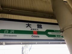 小さな旅＜大館駅界隈＞