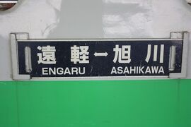 北海道旅行記２０２１年夏（１０）続・石北本線乗車編