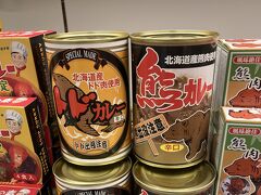 出張のついでに⑱ 旭川空港でのお土産探しは、"あさひかわ物産" がお薦め。"トドカレー" ･ "熊カレー" も販売中！