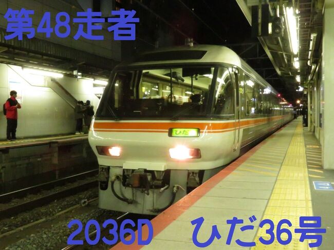 話題の「どこでもきっぷ」を私も使ってみました。３日で２２０００円と高額ですが、効果は絶大です。“第６波”が来る前に、私も波に乗り遅れないようにしました。<br /><br />１日目は１時間の休みを取ることに成功し１８時頃から使い始めることができました。３日フルで使えない時点でもう負けは確定しており、結局３日で１１万ちょいしか乗れず“フォートラ”のみなさま方には顔向けできない成績です。私なりの特急乗り放題の顛末をどうぞご覧ください。<br /><br />vol.６のミッションは以下のとおりです。<br />■もう一回ひだに乗る<br />■新快速Ａシートに乗る<br />■チーズケーキと阿闍梨餅を買う<br /><br />きっぷ：どこでもきっぷ<br />旅程概要<br />11.26：西熊本～新大阪～大阪～新大阪～大阪～高槻～西九条～新神戸～膳所<br />11.27：膳所～倉吉～安来～児島～東広島～新尾道～三原～大阪～金沢<br />11.28：金沢～富山～高岡～小松～金沢～西金沢～越中八尾～上越妙高～新高岡～黒部宇奈月温泉～米原～二条～熊本