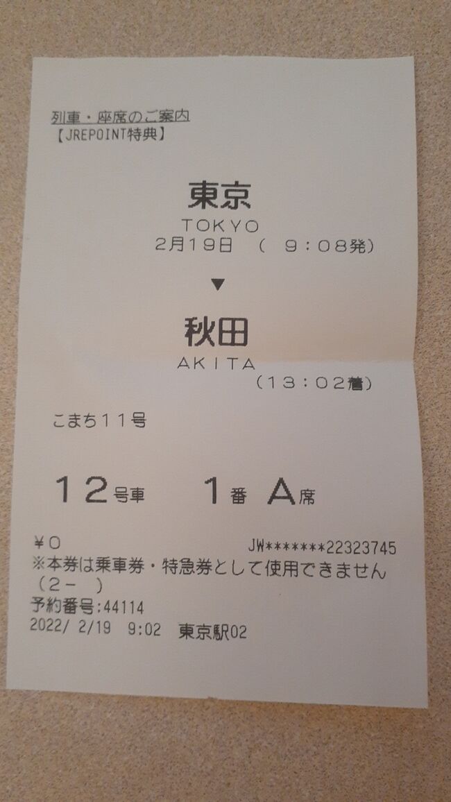 　ご覧戴きましてありがとうございます。<br />　2022年２月19日現在、JR東日本では「JREポイント特典チケット」という列車に乗れる商品を取り扱っています。<br />　「JREポイント特典チケット」については後程詳しく紹介しますが、今回は2022年２月19日の土曜日と2022年２月20日の日曜日の２日間にかけてそのJREポイント特典チケットを利用して東京を起点に秋田まで旅行をした時の様子を紹介させて頂きます。<br />　４部構成での公開を予定していて、そのうちパート１となる今回は１日目となる2022年２月19日の行程の全て、主には①JREポイント特典チケットを利用して秋田新幹線に乗車した時の様子、②角館でランチを頂いた時の様子、③秋田城跡付近を散策した時の様子等をご覧戴きます。<br />　この旅行記は2022年５月より順次公開させて頂きます。<br />　その為、2022年５月時点、冬の様子の旅行記を公開するかたちになり、季節にそぐわないと感じるかもしれません。ただ2022年６月ならびに10月に「JREポイント特典チケット」を使用して秋田方面へ旅行に行く際の参考になればと思い、公開する趣旨ですので、ご理解戴きますようお願い申し上げます。