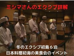 ０３．冬のエクシブ初島６泊　日本料理初海の美食会のイベント 目の前で作られる料理とフリードリンクを楽しみます 