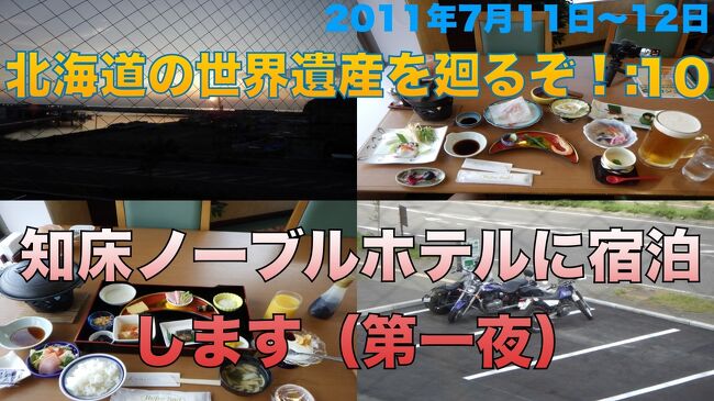 インドから帰国するのにインドと日本で都合５回のPCR検査で陰性を確認してはいましたが、都市部にいると新型コロナウイルスをもらいかねないので、できるだけ人のいないところに本格的に向かうことにしました。<br /><br />世界遺産を巡る。これは僕の旅の基本姿勢。目指すところを北海道の自然遺産知床に定め、インドを出る前に旅館等の予約を終えていました。<br />知床と札幌、函館を観光して本州に戻る予定だったのですが、日本に着いて隔離生活をしている間に7月16日から開催される世界遺産会議で『北海道・北東北の縄文遺跡群』が世界遺産に登録されることがわかりました。<br />旅行日数を長くするわけにもいかないので函館での1泊を取りやめて、登別温泉1泊に変更、千歳市、伊達市、洞爺湖町の縄文遺跡を巡ることにしました。<br />列車は出来るだけグリーン車を利用して人との接触を少なくするように考えて旅行しました。<br /><br />***************************************************************************************************<br />北海道旅行記10回目　7月11日夜から12日までの知床ウトロでの第一夜の様子をご紹介します。<br /><br />宿泊した知床ノーブルホテルさんは美味しい食事と景色の良い温泉の宿でした<br /><br />知床ノーブルホテルさんホームページURL<br /><br />http://www.shiretoko-noblehotel.com/contents/facilities/index.html<br /><br /><br />***************************************************************************************************<br /><br />今回も連動動画をYou Tubeにupしています。よかったらご覧ください。<br />15分ほどの動画です<br />https://youtu.be/0OmEnsELqRs