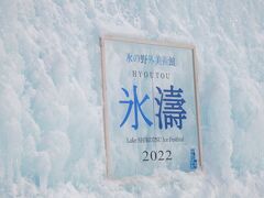 ２０２２年２月千歳泊で支笏湖氷濤