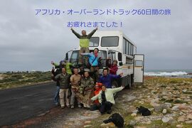 噂の「アフリカ・オーバーランドツアー」に参加してみたさ…その29  　そして喜望峰