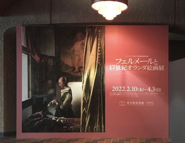 フェルメールの絵を全部制覇することを密かな野望に掲げていて、日本で展覧会があると足を運んで少しずつ鑑賞しています。<br />今回、上野の東京都美術館で、フェルメールの「窓辺で手紙を読む女」が公開されるとのことで、朝イチの回を予約して行ってきました！