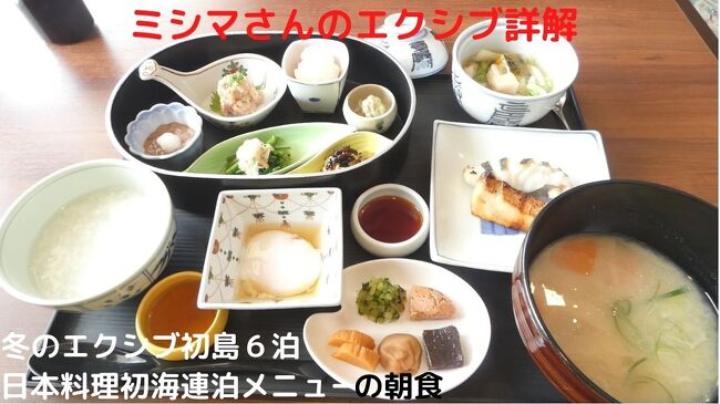 この日の朝食も、ホテル１階の日本料理初海で和朝食膳（￥２，２００－）を楽しみます。<br /><br />この日からは連泊メニューで、毎日違ったメニューを楽しみます。<br />