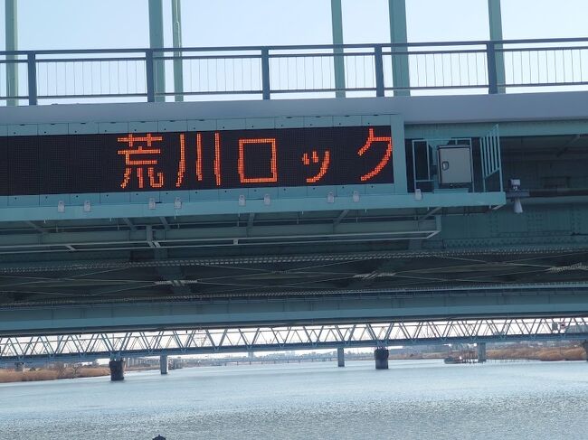 秘境、新河岸川の下流域をちょこっと探検後、荒川に出て文明の地、台場を目指すクルーズの旅。<br /><br />写真は四ツ木橋。「(河川敷で行われる)荒川ロックフェスティバル」の案内告知ではなく、「荒川ロックゲート」の臨時閉鎖予告を伝えるもの。