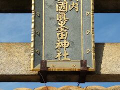 村国真墨田神社訪問