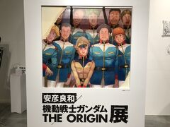 見せてもらおうか、機動戦士ガンダム THE ORIGINとやらを！（機動戦士ガンダム THE ORIGIN展）