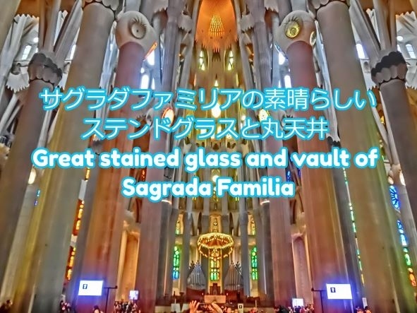 https://www.youtube.com/watch?v=fFHKaIWY_Tg<br /><br />サグラダファミリアの素晴らしいステンドグラスと丸天井<br />Great stained glass and vault of Sagrada Familia<br /><br />・栄光の門の上には聖人サンジョルディ像<br /><br />・福音者の塔の上に設置する巨大な像<br /><br />・東の生誕の門側の青系ステンドグラス<br /><br />・森をイメージした内部 <br /><br />　柱は樹木のように節から枝分かれをし丸天井を支えます<br /><br />・天井は殉教のシンボルであるシュロの葉がモチーフ<br /><br />・西の受難の門側は赤系ステンドグラス<br /><br />・将来的には栄光の門が正面入り口になります<br /><br />・まるで森の中にいるような雰囲気<br /><br />・キリストの血と肉を表すパンとワインの象徴として<br /><br />　小麦とブドウが付けられた天蓋<br /><br />・福音者を示す4本の赤い斑岩の柱に支えられ<br /><br />　172.5ｍのイエスの塔が造られます<br /><br />・柱の節の部分には福音者を表す象徴が描かれています