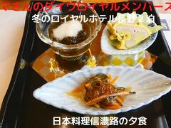 ０５．冬のロイヤルホテル長野２泊　日本料理信濃路の夕食 