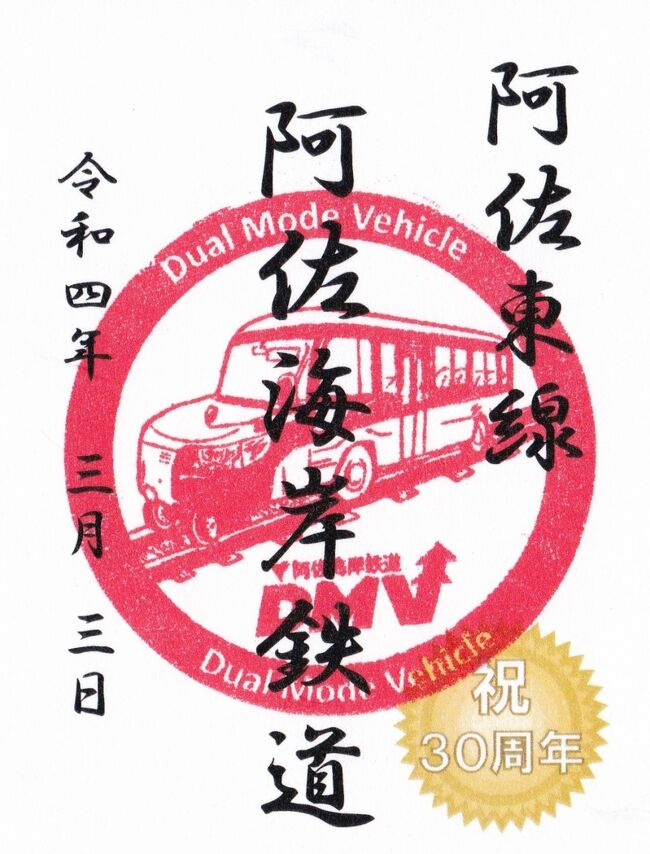 2022年の2回目の鉄印旅は、2021年12月にやっと開業した阿佐海岸鉄道のDMVに乗りに行きます。鉄印帳のコンプリート阿佐海岸鉄道開業前に済ませてますが、やはりここは乗りに行かなきゃ!<br /><br />前日の香川の観光を終えて丸亀から宍喰駅を目指しましたが、遠かった!<br />本当なら室戸岬を経由して土佐くろしお鉄道の安芸駅にも行きたかったのですが、日曜祝日しか運行しておらず今回は断念。<br /><br />やっとコンプリート!あぁ、でもくま川鉄道が運行再開したら行かなきゃ!<br />まだまだ鉄印旅は続きそうです・・・