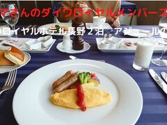 ０６．冬のロイヤルホテル長野２泊　アジュールの朝食　
