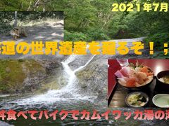 北海道の世界遺産を廻るぞ！：12　海鮮丼食べてバイクでカムイワッカ湯の滝へ