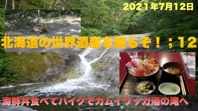 北海道の世界遺産を廻るぞ！：12　海鮮丼食べてバイクでカムイワッカ湯の滝へ