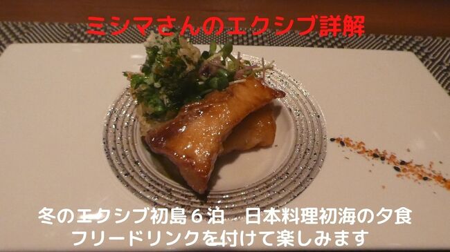 この日の夕食は、一昨日美食会を楽しんだ、ホテル１階の日本料理初海で、カジュアル料理（￥６，６００－）にフリードリンク（￥２，７５０－）を付けて楽しみます。<br /><br />日本料理初海の料理は、海のホテルだけあって、魚介類の料理が多く美味しいです。<br />
